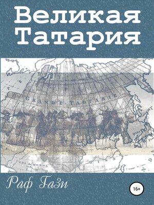 cover image of Великая Татария